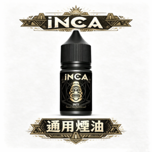 印加傳奇 INCA 精品煙油 搭載進化級冰感工藝 3.5% 鹽分精準交織出純淨層次 告別劣質涼感的辛辣焦慮 台灣現貨秒發