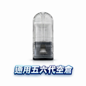 五/六代通用側注空倉 搭載精密防滲密封技術 根除噴油困擾的流暢呼吸體驗 完美適配市售主流主機 台灣現貨秒發