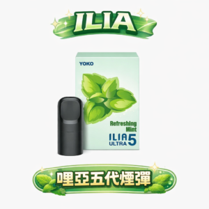 ILIA 哩亞 五代通用煙彈  3% 順滑擊喉感 低積碳不傷芯配比 醇厚果香不掉味 買 4 盒贈主機 各品牌四/五/六代主機全面適配 台灣現貨