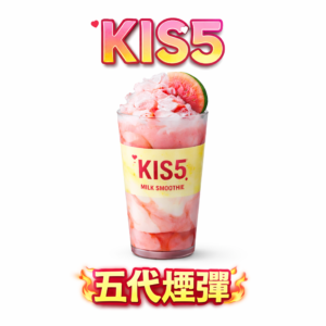 KIS5 鎧斯 5 代通用煙彈 套裝方案：買 5 盒贈主機 極致清透的霧化工藝 x 獨家冷凝屏蔽技術 清透順滑擊喉感 台灣現貨
