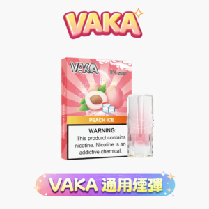 VAKA 發光一代通用煙彈 買8送1主機/買6送盒煙彈 2.3ml 大容量不掉味 發光視覺效果 3% 順滑擊喉感 RELX / SP2S 全系列適配 台灣現貨