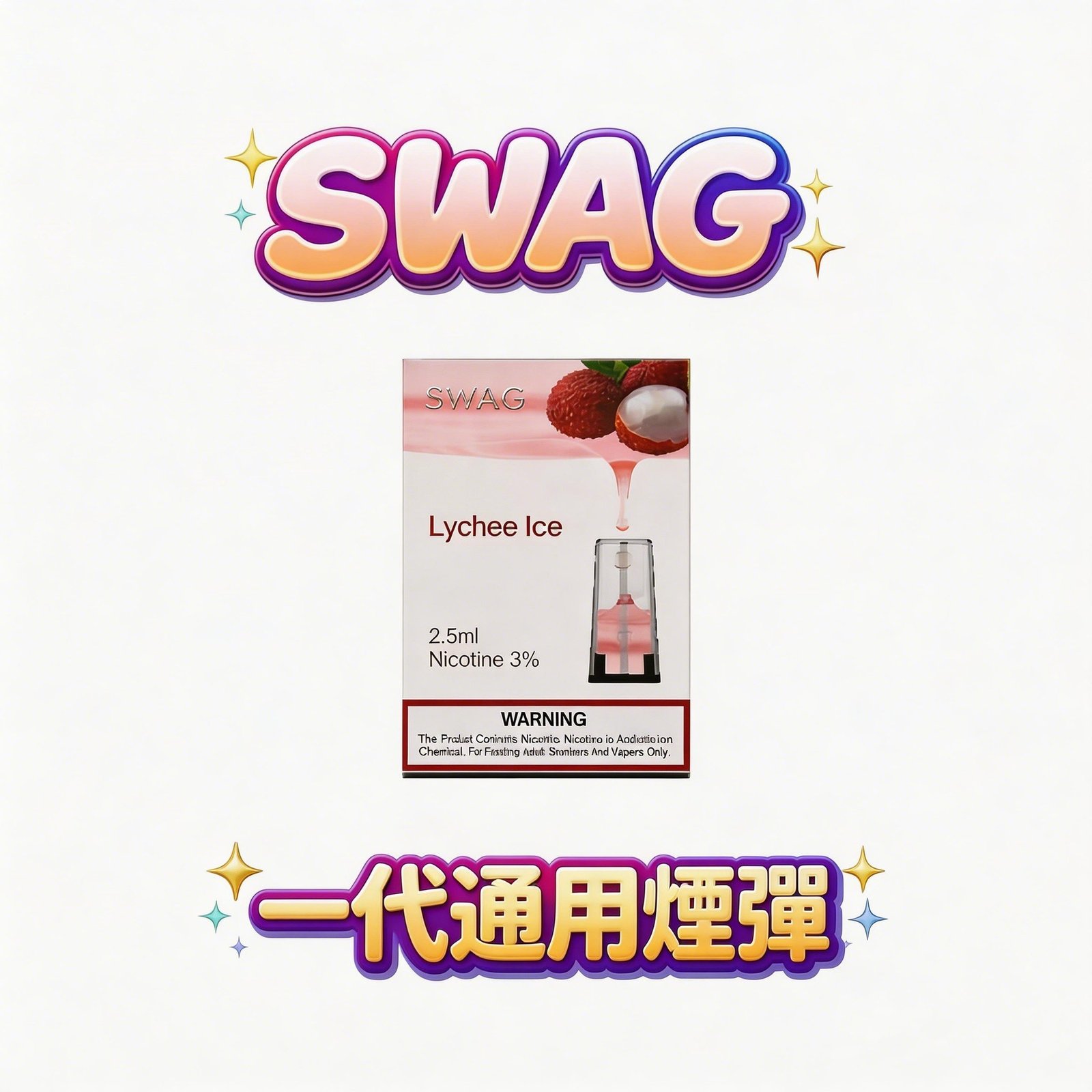 SWAG 1代通用煙彈 買5送皮革機組合 3.5% 順滑擊喉感 長效乾爽不掉味 ELX / SP2S / 1代主機全系列適配 台灣現貨